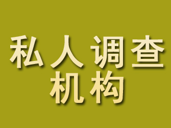 下陆私人调查机构